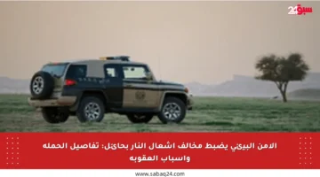 الأمن البيئي يضبط مخالف إشعال النار بحائل: تفاصيل الحملة وأسباب العقوبة